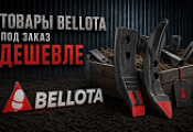 Товары Bellota под заказ дешевле в Ставрополе Товары Bellota под заказ дешевле в Ставрополе